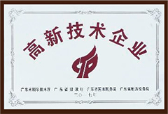 國家重點高新技術(shù)企業(yè)