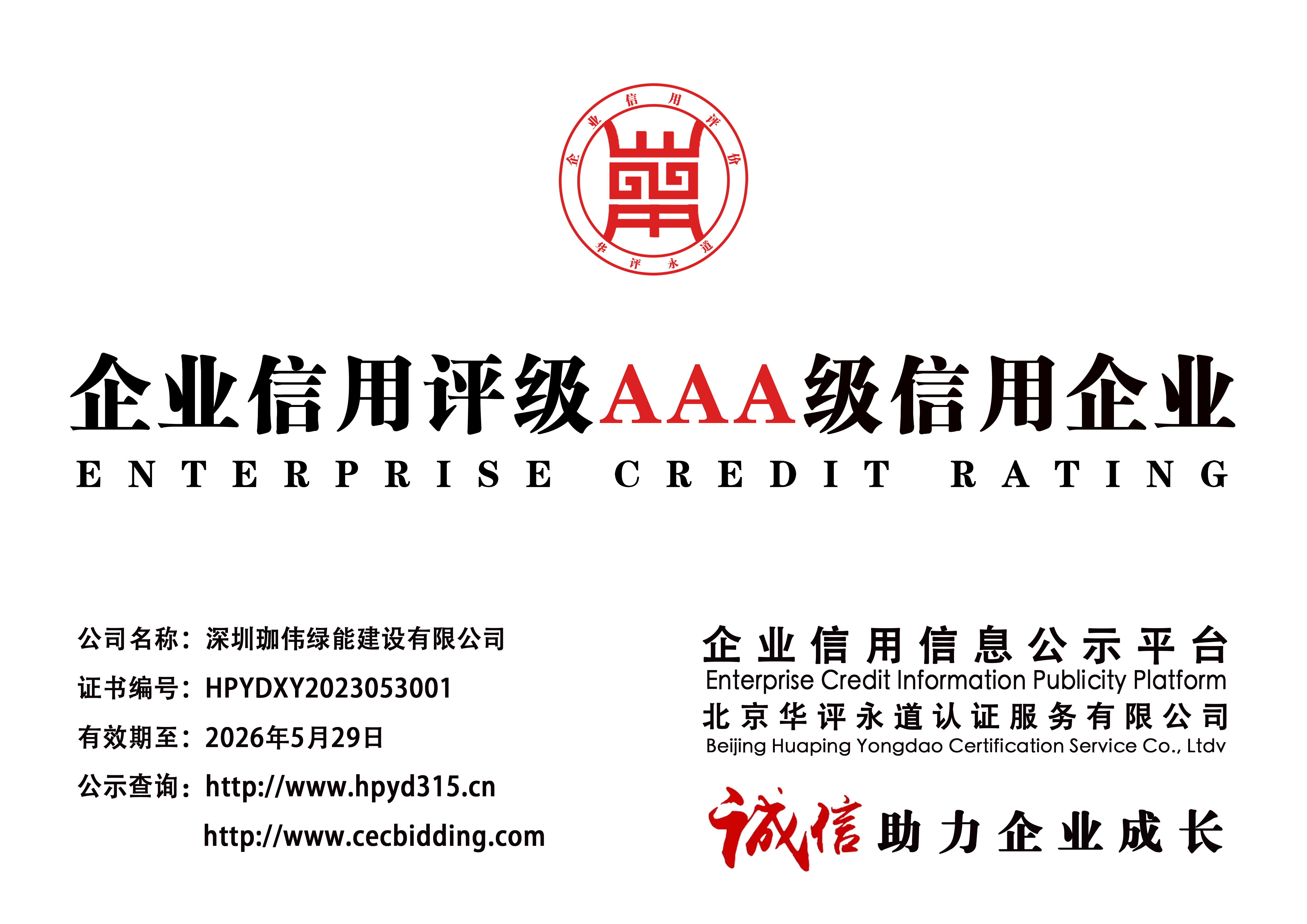 AAA級信用企業(yè)