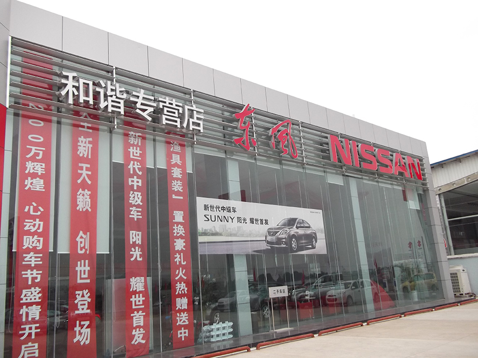 景德鎮東風汽車展廳