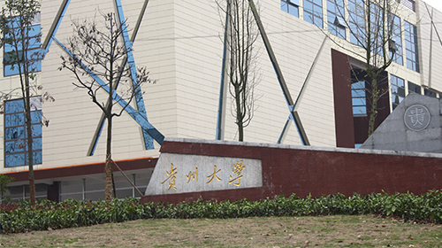貴州大學
