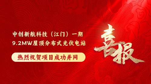 喜報 | 熱烈祝賀中創新航科技(江門)一期9.2MW屋頂分布式光伏電站順利并網發電