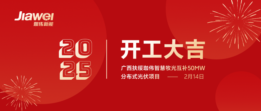 綠色能源新篇章：廣西扶綏珈偉智慧牧光互補50MW分布式光伏項目開工儀式 —— 凝心聚力，共筑輝煌!