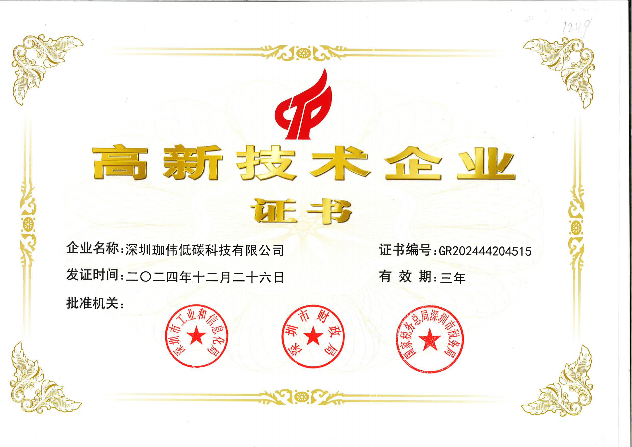 高新技術企業